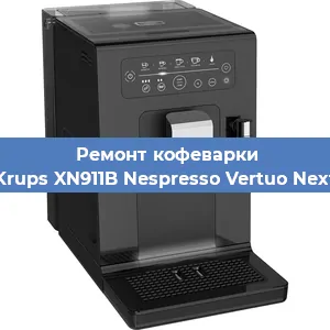 Чистка кофемашины Krups XN911B Nespresso Vertuo Next от накипи в Ижевске